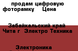 продам цифровую фоторамку  › Цена ­ 1 000 - Забайкальский край, Чита г. Электро-Техника » Электроника   . Забайкальский край